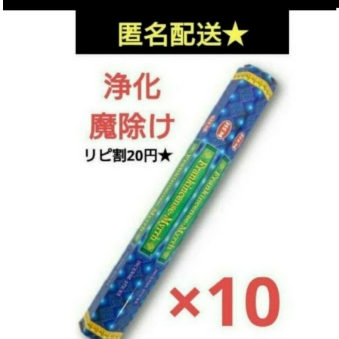 お香HEM フランキンセンスミルラ　10箱　浄化　ヨガ　リフレッシュ　お香 コスメ/美容のリラクゼーション(お香/香炉)の商品写真