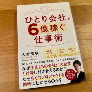 ひとり会社で６億稼ぐ仕事術(ビジネス/経済)