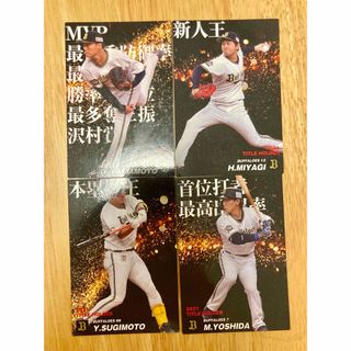 オリックス　山本由伸　吉田正尚　宮城大弥　杉本裕太郎　カルビー　プロ野球チップス(シングルカード)