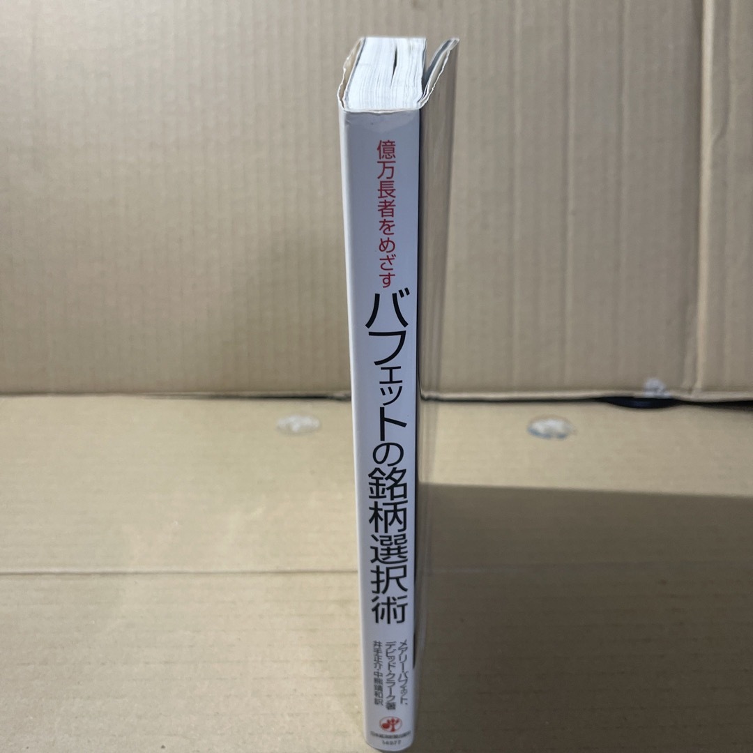 億万長者をめざすバフェットの銘柄選択術 エンタメ/ホビーの本(ビジネス/経済)の商品写真