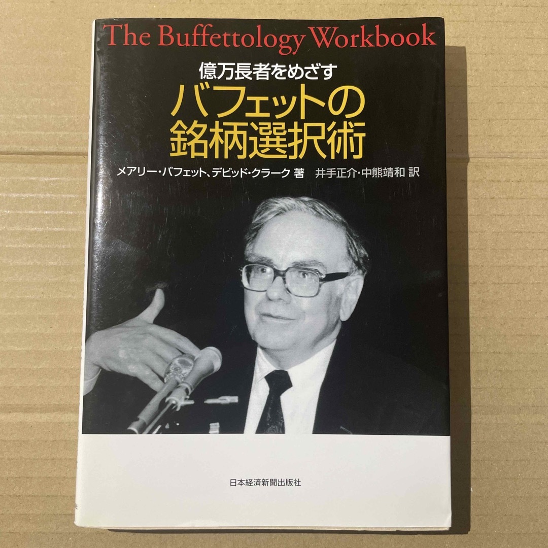 億万長者をめざすバフェットの銘柄選択術 エンタメ/ホビーの本(ビジネス/経済)の商品写真