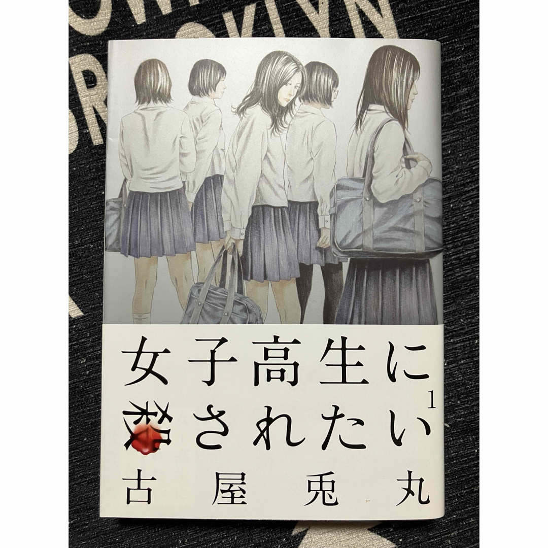 女子高生に殺されたい　１巻  古屋　兎丸  初版、帯付き エンタメ/ホビーの漫画(青年漫画)の商品写真