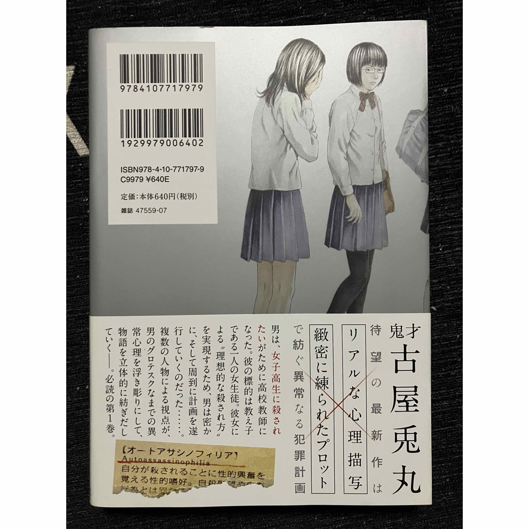 女子高生に殺されたい　１巻  古屋　兎丸  初版、帯付き エンタメ/ホビーの漫画(青年漫画)の商品写真