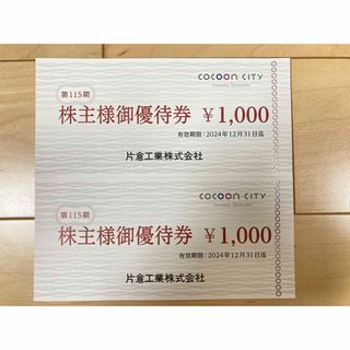 片倉工業株主優待券　コクーンシティお買物券2000円分（1000円券x 2枚）