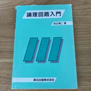 論理回路入門(科学/技術)