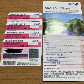 ANA(全日本空輸) - ANA 株主優待券 4枚(2025/5/31まで)&グループ優待券 1冊