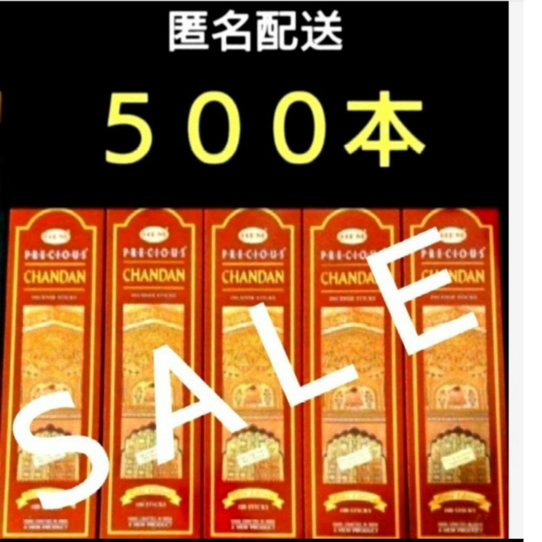 ヘビーユーザーの貴方に★プレシャスチャンダン　５００本　エコノミー　おまとめ　卸 コスメ/美容のリラクゼーション(お香/香炉)の商品写真