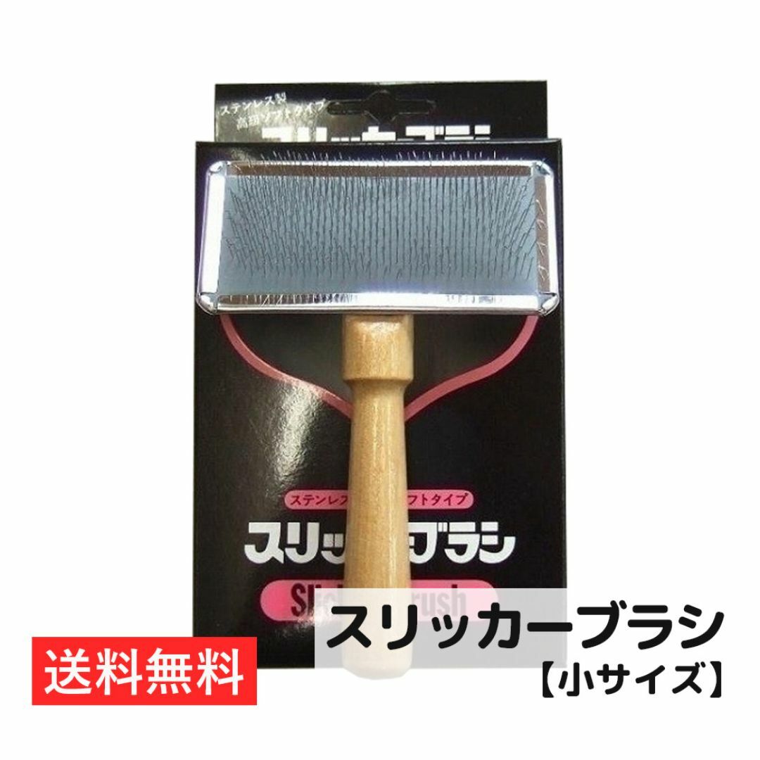 【スリッカーブラシ 小サイズ】 ソフトタイプ ペット用品 日本製 岡野製作所 その他のペット用品(犬)の商品写真