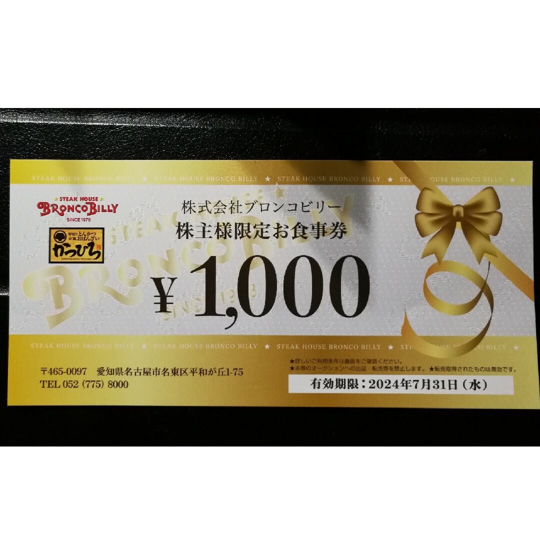 ブロンコビリー　株主優待券1000円分（1000円×1枚） チケットの優待券/割引券(レストラン/食事券)の商品写真