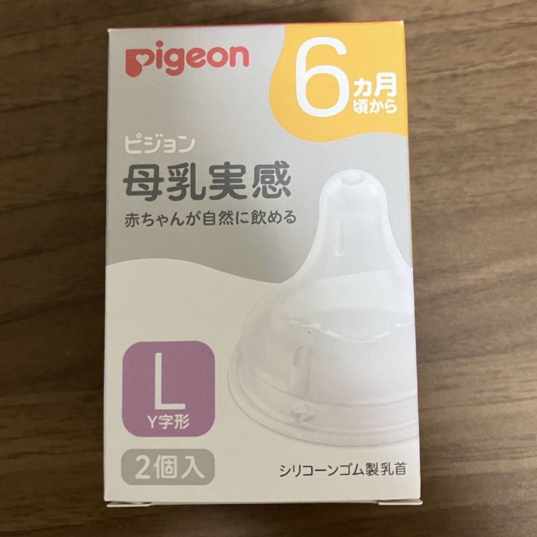 Pigeon(ピジョン)の新品　ピジョン 母乳実感 乳首　Lサイズ　(1箱／2個入り)【母乳実感】 キッズ/ベビー/マタニティの授乳/お食事用品(哺乳ビン用乳首)の商品写真