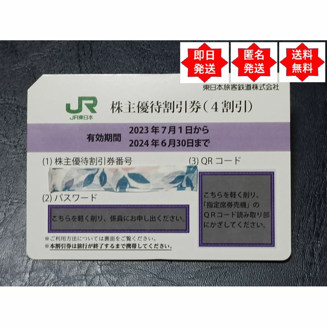 JR(ジェイアール)の【即日発送】 JR東日本：株主優待割引券(40%割引) １枚 チケットの乗車券/交通券(鉄道乗車券)の商品写真