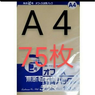 封筒 角2封筒 75枚 角形2号 A4 厚手  (332mm×240mm) 袋(その他)