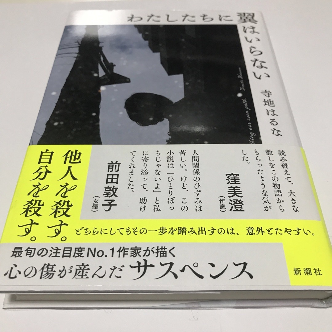 わたしたちに翼はいらない エンタメ/ホビーの本(文学/小説)の商品写真