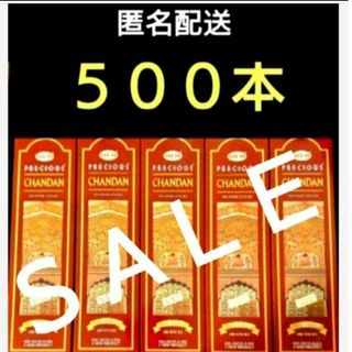 ヘビーユーザーの貴方に★プレシャスチャンダン　５００本　エコノミー　おまとめ　卸(お香/香炉)