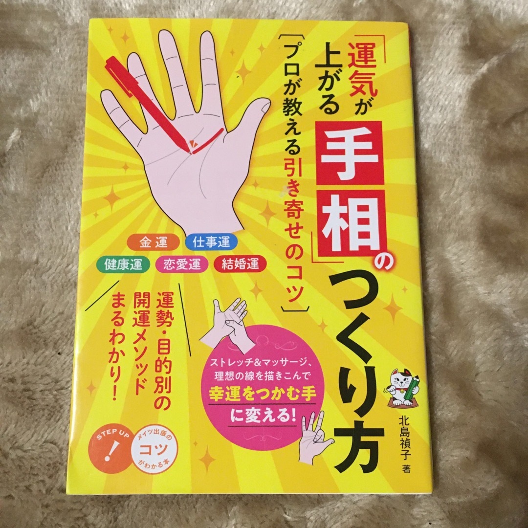 「運気が上がる手相」のつくり方プロが教える引き寄せのコツ エンタメ/ホビーの本(趣味/スポーツ/実用)の商品写真