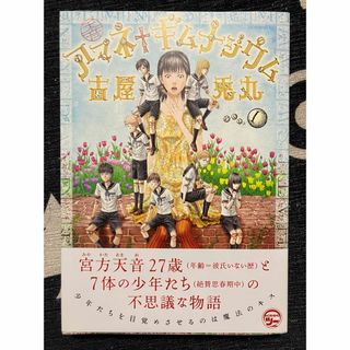 アマネ†ギムナジウム　１巻　  古屋兎丸  初版、帯付き(青年漫画)