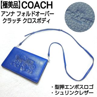 コーチ(COACH)の【極美品】COACH アンナ フォルドオーバー クラッチ クロスボディ 長財布(財布)