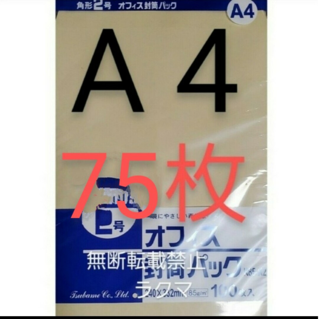 封筒 角2封筒 75枚 角形2号 A4 厚手  (332mm×240mm) 袋 インテリア/住まい/日用品の文房具(その他)の商品写真