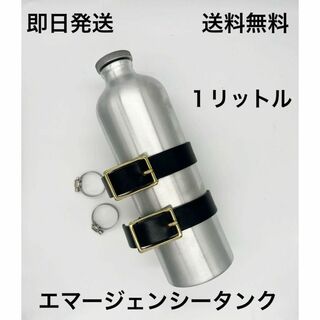 エマージェンシータンク 予備タンク 1L  (ハーレー ボバー チョッパー携行缶(パーツ)
