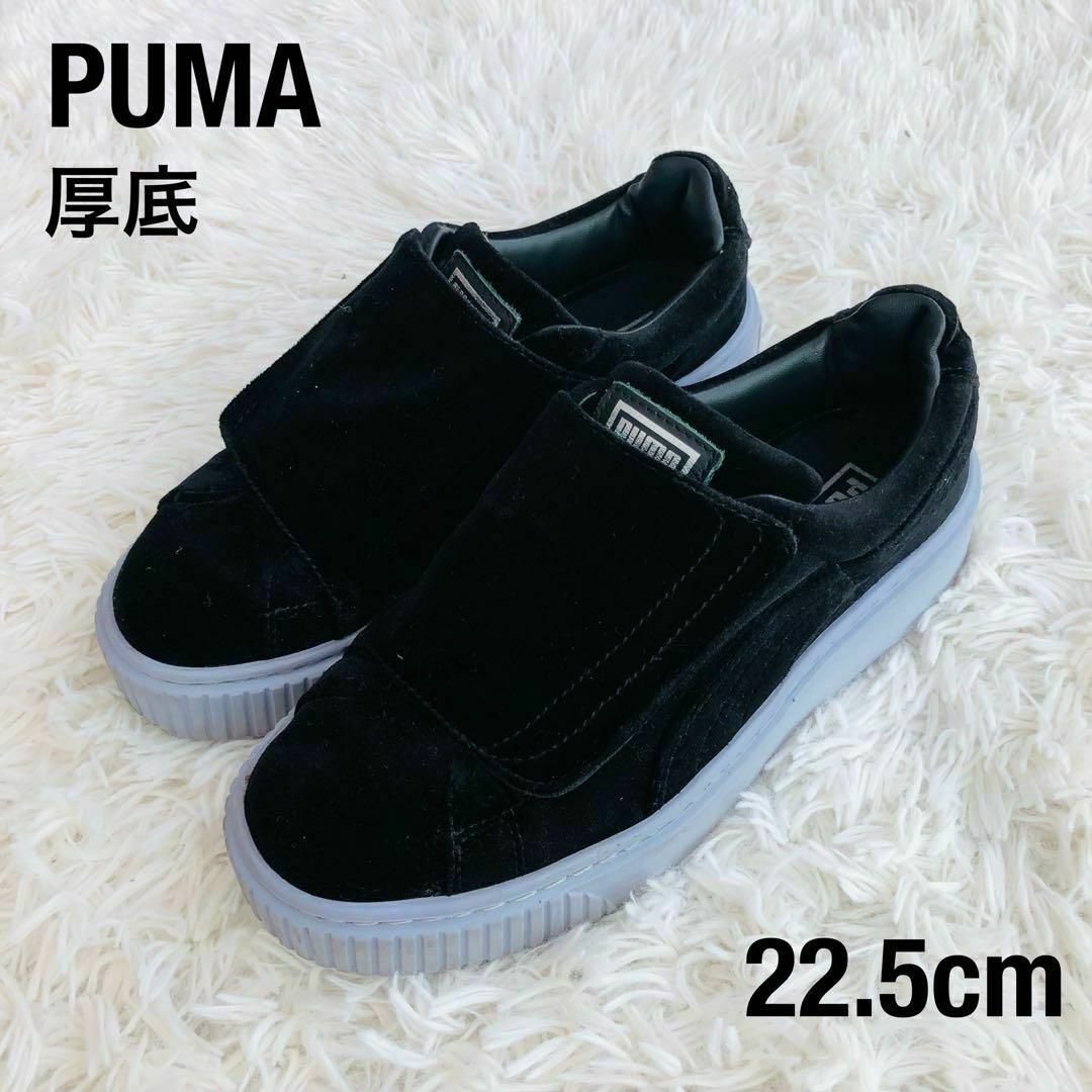 PUMA(プーマ)のプーマPUMA厚底スニーカー　ベロアブラックベルクロ黒22.5cm レディースの靴/シューズ(スニーカー)の商品写真