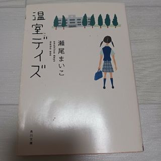 温室デイズ／瀬尾まいこ(その他)