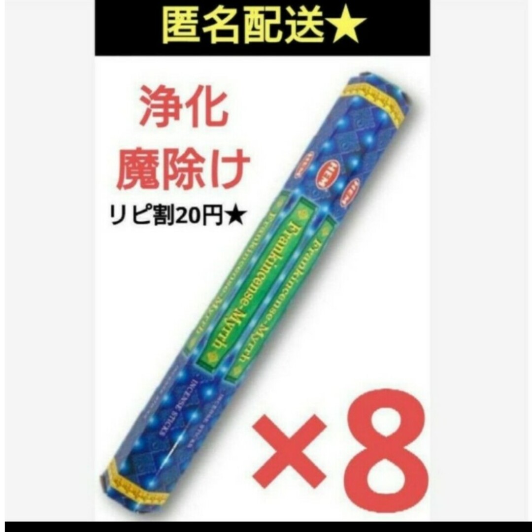 HEM フランキンセンスミルラ8箱　スティック　お香　浄化　占い　邪気祓い コスメ/美容のリラクゼーション(お香/香炉)の商品写真