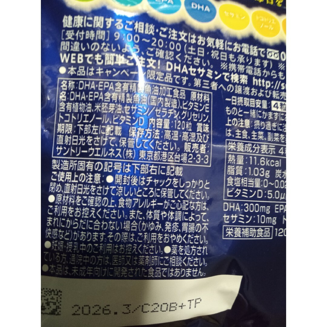 サントリー(サントリー)のサントリー DHA＆EPA＋セサミンEX 30日分 120粒５袋セット 食品/飲料/酒の健康食品(その他)の商品写真