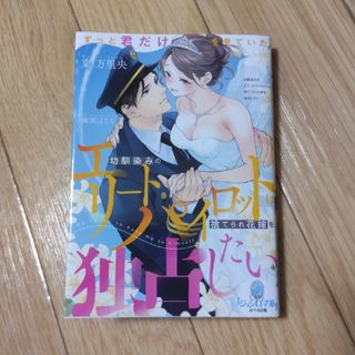 幼馴染みのエリートパイロットは捨てられ花嫁を独占したい