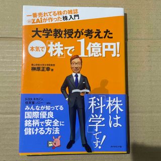 一番売れてる株の雑誌ダイヤモンドザイが作った「株」入門大学教授が考えた本気で「株(ビジネス/経済)