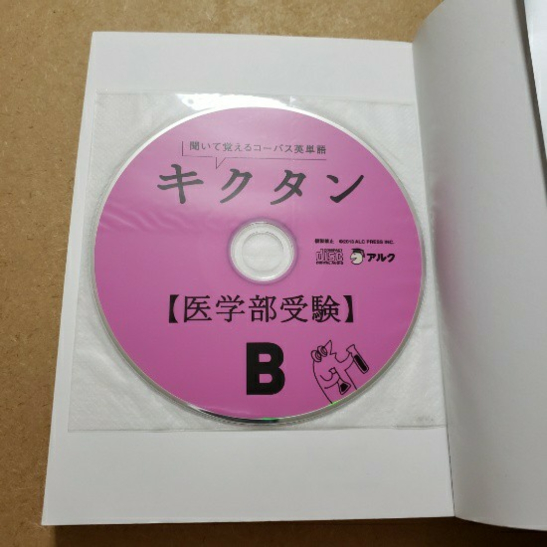 キクタン〈医学部受験〉 聞いて覚えるコ－パス英単語 エンタメ/ホビーの本(語学/参考書)の商品写真