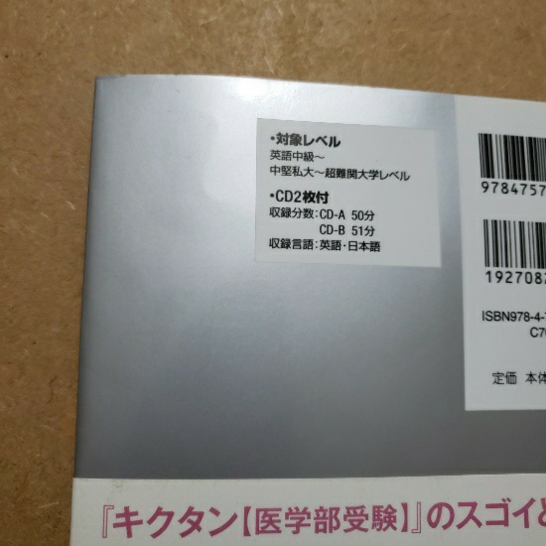 キクタン〈医学部受験〉 聞いて覚えるコ－パス英単語 エンタメ/ホビーの本(語学/参考書)の商品写真