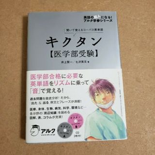 キクタン〈医学部受験〉 聞いて覚えるコ－パス英単語(語学/参考書)