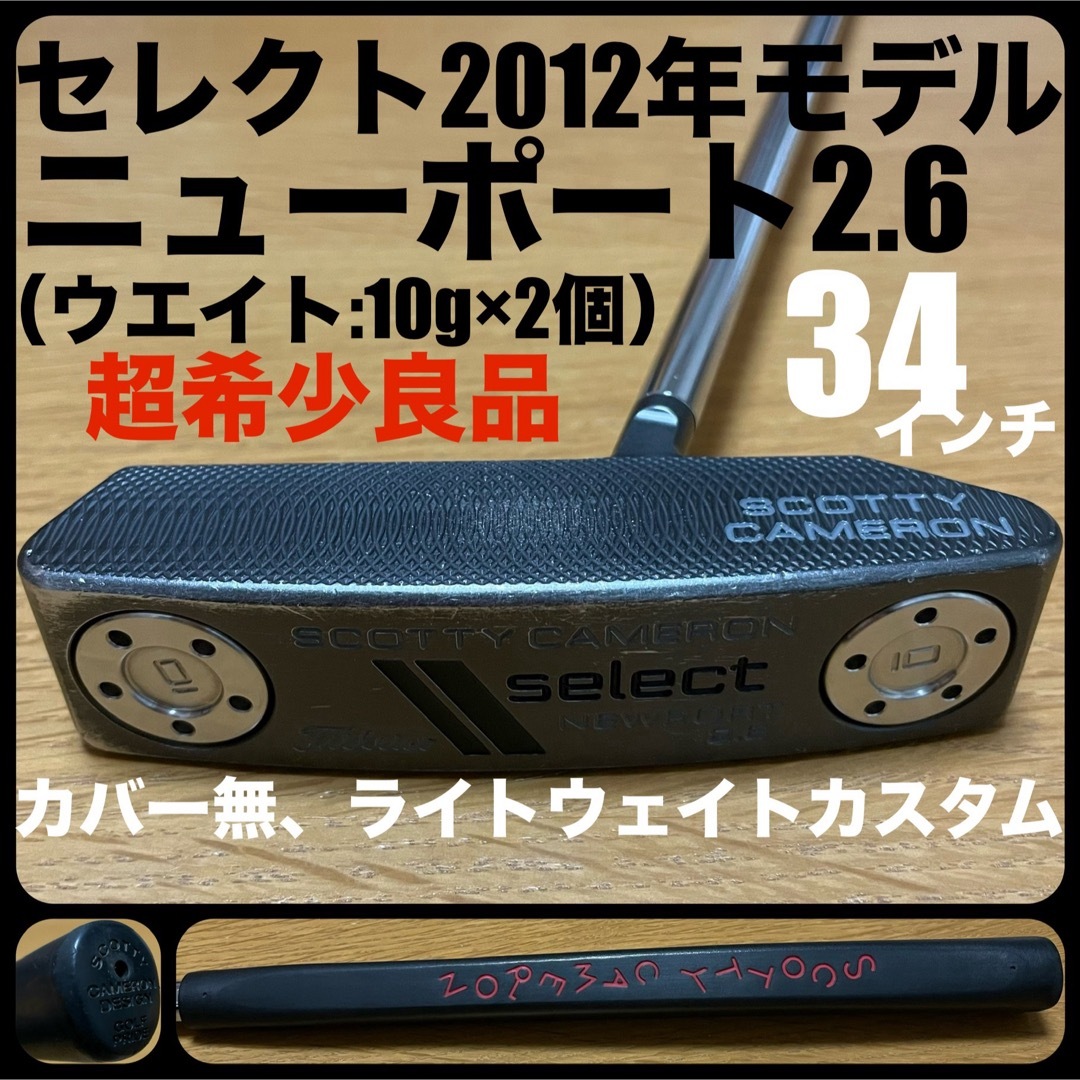 Scotty Cameron(スコッティキャメロン)の超希少良品 セレクト2012 ニューポート2.6 ライトウエイトカスタム 10g スポーツ/アウトドアのゴルフ(クラブ)の商品写真