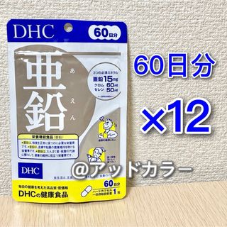 ディーエイチシー(DHC)のDHC 亜鉛 60日分 12袋(アンクレット)