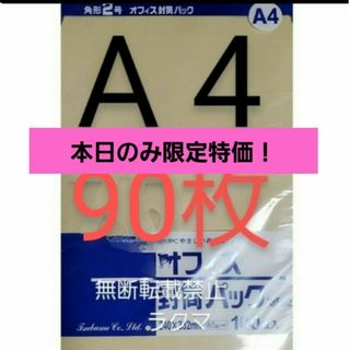 封筒 角2封筒 90枚 角形2号 A4 厚手  (332mm×240mm) 袋(その他)