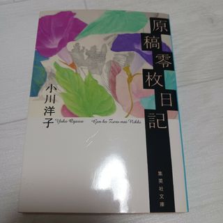 原稿零枚日記／小川洋子(文学/小説)