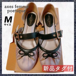 アクシーズファムポエティック(axes femme POETIQUE)の【匿名配送・新品タグ付】アクシーズファム axes バレエシューズ 23.5 M(バレエシューズ)