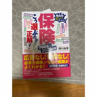 保険こう選ぶのが正解！(ビジネス/経済)