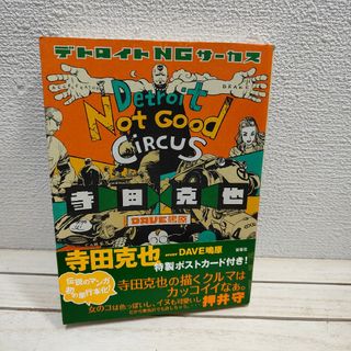 フタバシャ(双葉社)のやや希少？ 『デトロイトＮＧサ－カス 』■ 寺田克也(青年漫画)