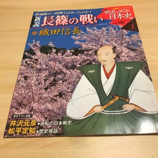 長篠の戦い　週刊　戦乱の日本史　織田信長