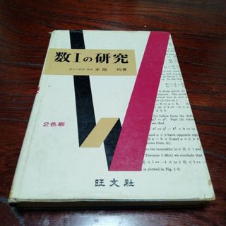 昭和レトロの参考書　旺文社　本部均　数Iの研究　代数　解析　幾何