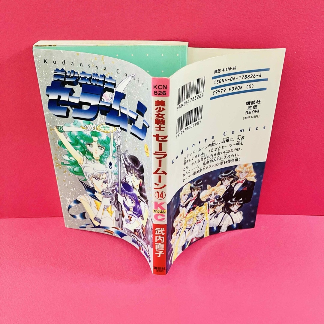 セーラームーン(セーラームーン)の旧装版 14 初版 セーラームーン コミックス エンタメ/ホビーの漫画(少女漫画)の商品写真