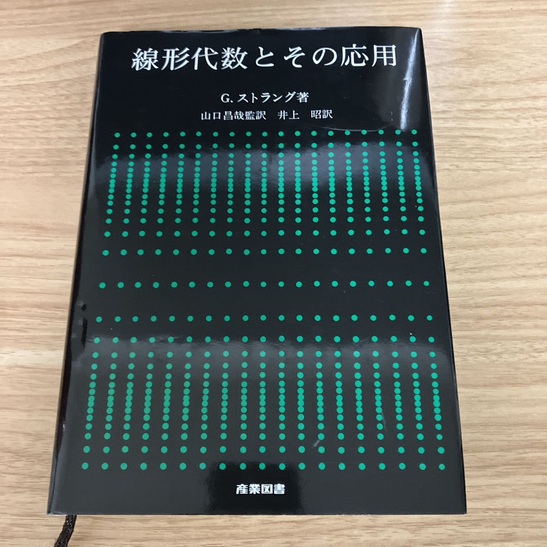 線形代数とその応用 エンタメ/ホビーの本(科学/技術)の商品写真