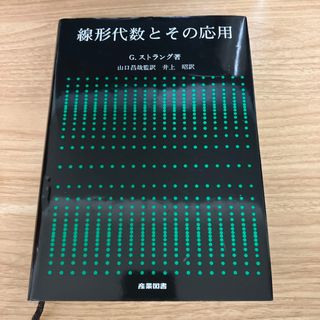 線形代数とその応用(科学/技術)