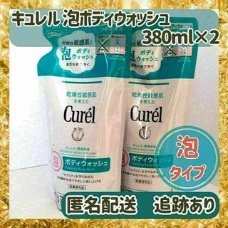 Curel - 【新品未使用】キュレル 泡ボディウォッシュ 泡ボディソープ　詰替用380ml×2