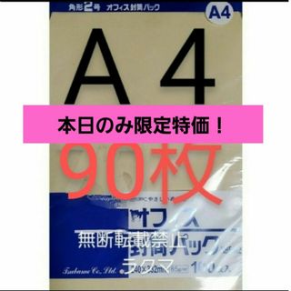 封筒 角2封筒 90枚 角形2号 A4 厚手  (332mm×240mm) 袋(その他)