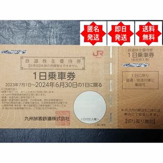 ジェイアール(JR)の【即日発送】JR九州 鉄道株主優待券 １日乗車券 １枚(鉄道乗車券)