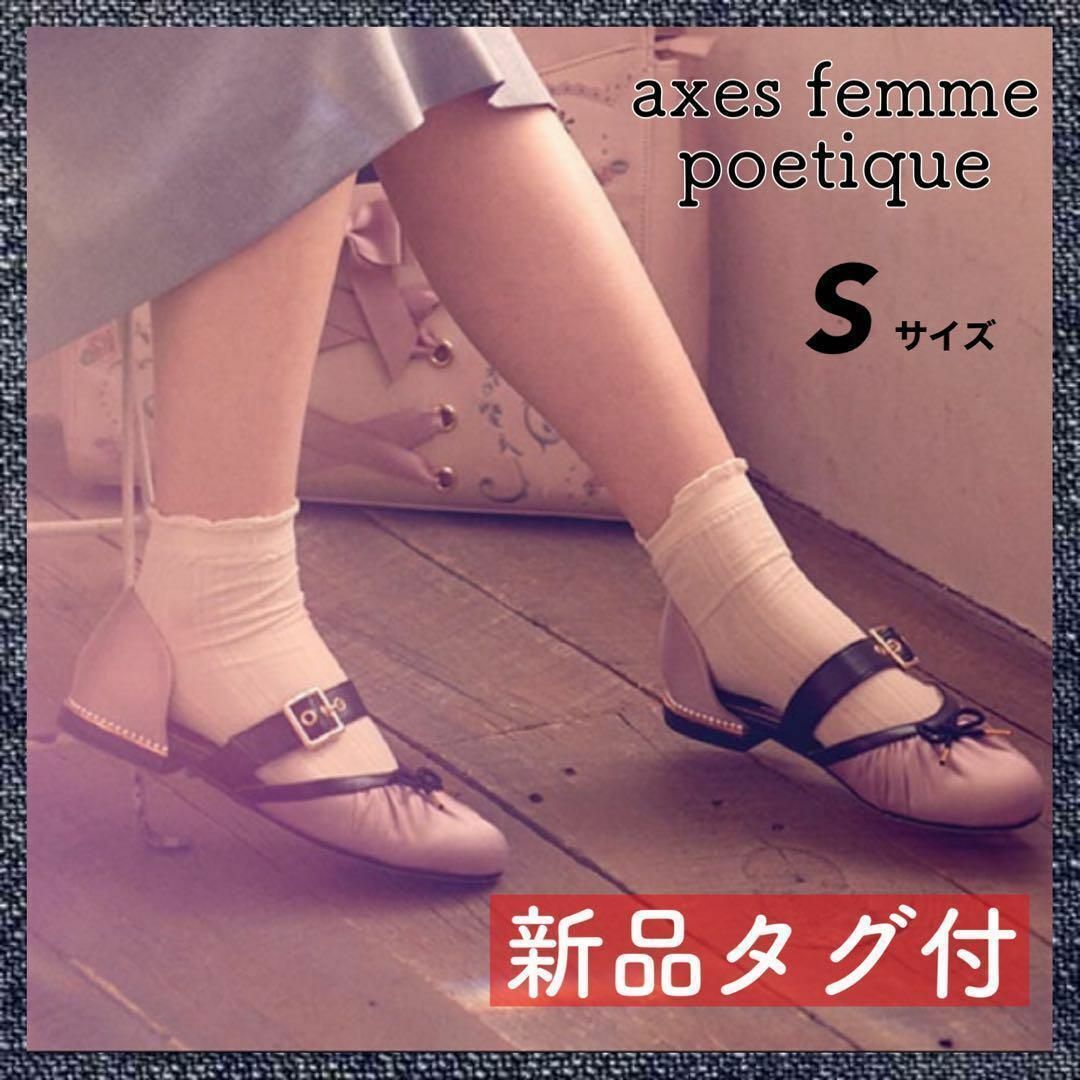 axes femme POETIQUE(アクシーズファムポエティック)の【匿名配送・新品タグ付】アクシーズファム axes バレエシューズ 23 S レディースの靴/シューズ(バレエシューズ)の商品写真