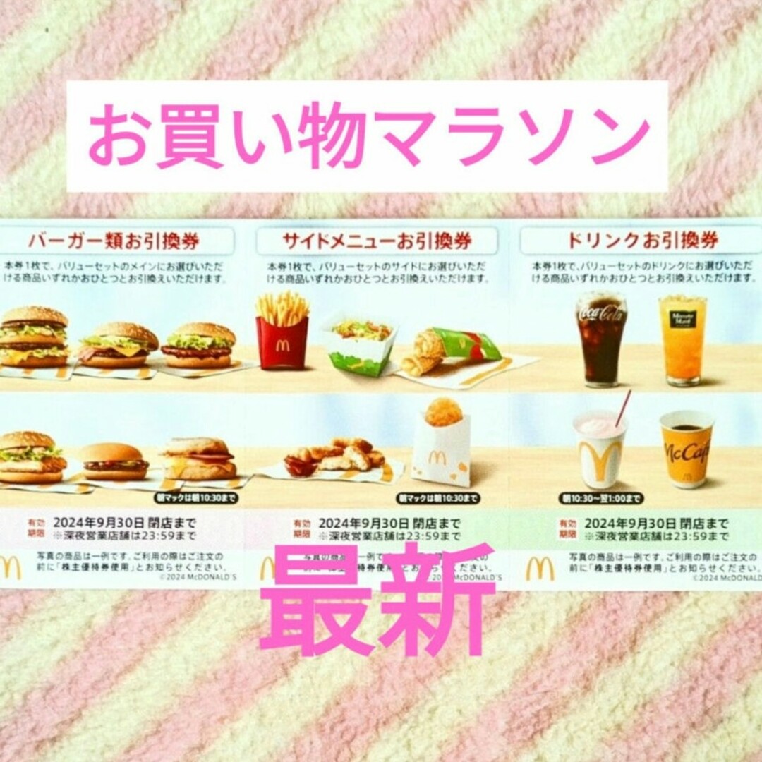 マクドナルド(マクドナルド)のマクドナルド ＊ 1シート お買い物マラソン 買いまわり 株主優待券 エンタメ/ホビーのコレクション(ノベルティグッズ)の商品写真