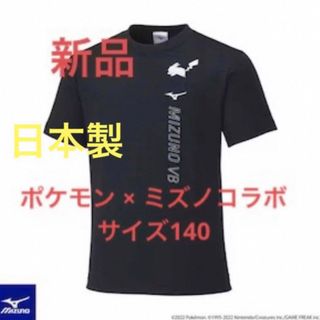 ポケモン - 新品 ポケモン ミズノコラボ プラクティスTシャツ ブラック×ホワイト 140